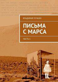 Владимир Ручкин: Письма с Марса. Часть 1