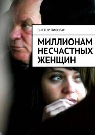 Виктор Пилован: Миллионам несчастных женщин