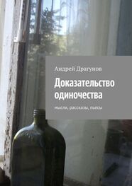 Андрей Драгунов: Доказательство одиночества
