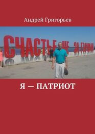 Андрей Григорьев: Я – патриот