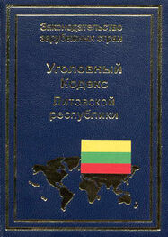 В. Павилонис: Уголовный кодекс Литовской республики