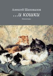 Алексей Шаповалов: …и кошки