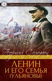 Георгий Соломон: Ленин и его семья (Ульяновы)