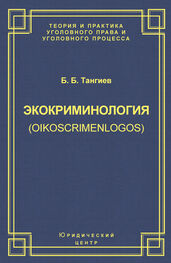 Бахаудин Тангиев: Экокриминология (oikoscrimenlogos). Парадигма и теория. Методология и практика правоприменения