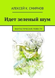 Алексей Смирнов: Идет зеленый шум (сборник)