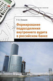 Роман Лукашов: Формирование подразделения внутреннего аудита в российском банке