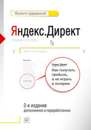 Филипп Царевский: Яндекс.Директ. Как получать прибыль, а не играть в лотерею