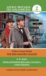 Артур Дойл: Приключения Шерлока Холмса: Союз Рыжих / The Red-Headed League