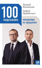 Андрей Парабеллум: 100 подсказок менеджеру по продажам