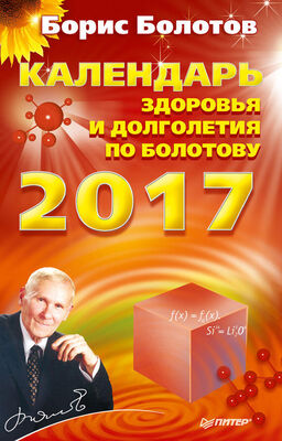 Борис Болотов Календарь долголетия по Болотову на 2017 год