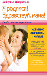 Екатерина Истратова: Я родился! Здравствуй, мама! или Первый год жизни мамы и малыша