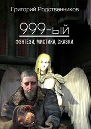 Григорий Родственников: 999-ый (сборник)