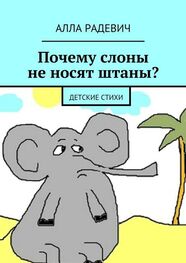 Алла Радевич: Почему слоны не носят штаны? Детские стихи