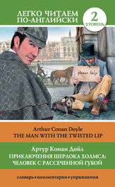 Артур Дойл: Приключения Шерлока Холмса: Человек с рассеченной губой / The Man with the Twisted Lip