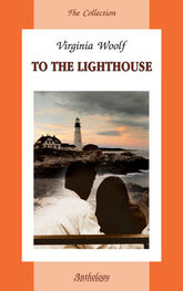 Вирджиния Вулф: To the Lighthouse / На маяк