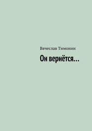 Вячеслав Тимонин: Он вернётся…