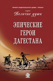 Сборник: Эпические герои Дагестана (сборник)