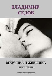 Владимир Седов: Мужчина и женщина. Книга первая (сборник)