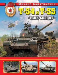 Михаил Барятинский: Т-54 и Т-55. «Танк-солдат»