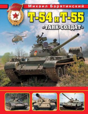 Михаил Барятинский Т-54 и Т-55. «Танк-солдат»