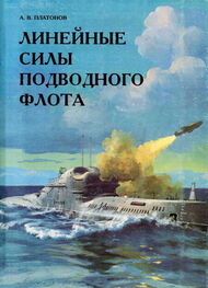 А. Платонов: Линейные силы подводного флота