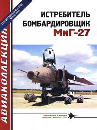 И. Приходченко: Истребитель-бомбардировщик МиГ-27