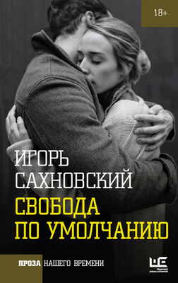 Игорь Сахновский Свобода по умолчанию (сборник)