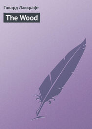 Говард Лавкрафт: The Wood