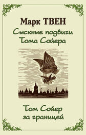 Марк Твен: Сыскные подвиги Тома Сойера. Том Сойер за границей (сборник)
