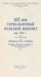 НКО СССР: 107-мм горно-вьючный полковой миномет обр. 1938 г. (107 ГВПМ-38) Руководство службы.