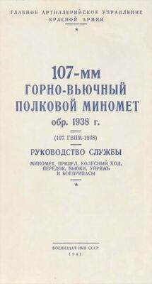 НКО СССР 107-мм горно-вьючный полковой миномет обр. 1938 г. (107 ГВПМ-38) Руководство службы.