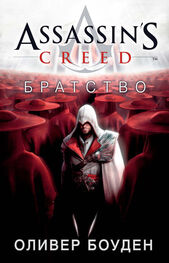 Оливер Боуден: Assassin's Creed. Братство