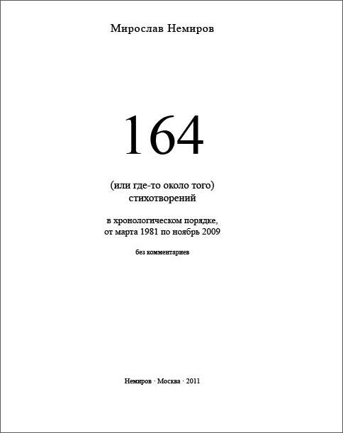 Выходные данные Немиров М М 164 или гдето около того стихи Москва - фото 1