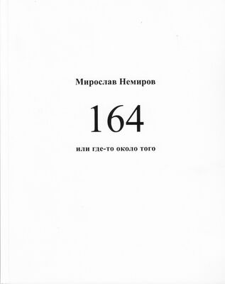 Мирослав Немиров 164 или где-то около того