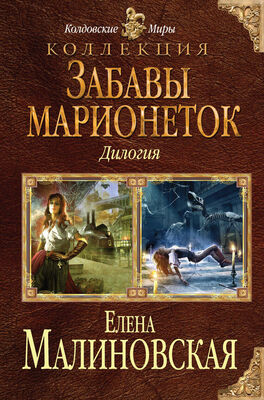 Елена Малиновская Забавы марионеток (сборник)
