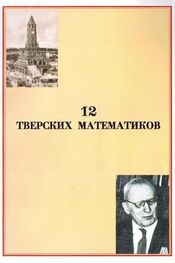 Вячеслав Воробьев: 12 тверских математиков