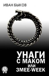 Иван Быков: Унаги с маком или Змее-Week