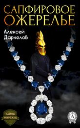 Алексей Даркелов: Сапфировое ожерелье