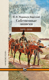 Николай Муравьев-Карсский: Собственные записки. 1811–1816