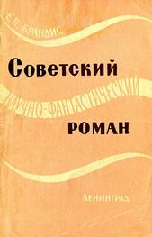 Евгений Брандис: Советский научно-фантастический роман