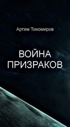 Артем Тихомиров: Война призраков