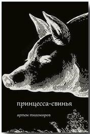 Артем Тихомиров: Принцесса-свинья
