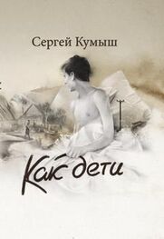 Сергей Кумыш: Как дети (сборник)