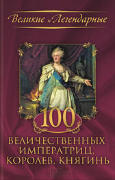 Коллектив авторов: 100 величественных императриц, королев, княгинь