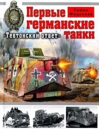 Семен Федосеев: Первые германские танки. «Тевтонский ответ»