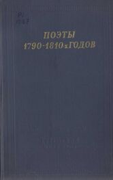Василий Пушкин: Поэты 1790–1810-х годов