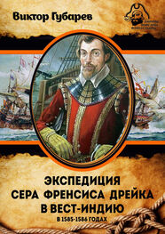 Виктор Губарев: Экспедиция сэра Фрэнсиса Дрейка в Вест-Индию в 1585–1586 годах
