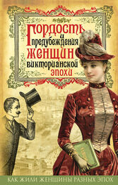 Коллектив авторов: Гордость и предубеждения женщин Викторианской эпохи