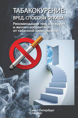 Коллектив авторов Табакокурение. Вред, способы отказа. Рекомендации всем кто курит и желает избавиться о табачной зависимости
