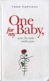 Тони Парсонс: One for My Baby, или За мою любимую